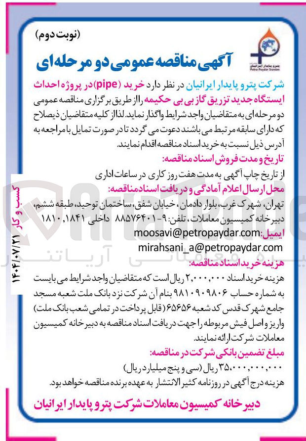 تصویر کوچک آگهی خرید ( pipe ) در پروژه احداث ایستگاه جدید تزریق گاز