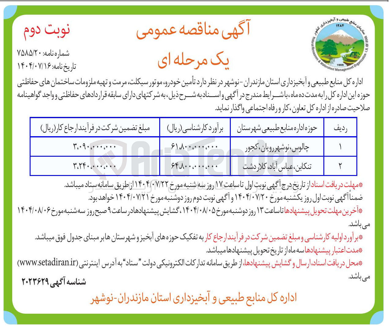 تصویر کوچک آگهی تأمین خودرو موتور سیکلت مرمت و تهیه ملزومات ساختمان حفاظتی