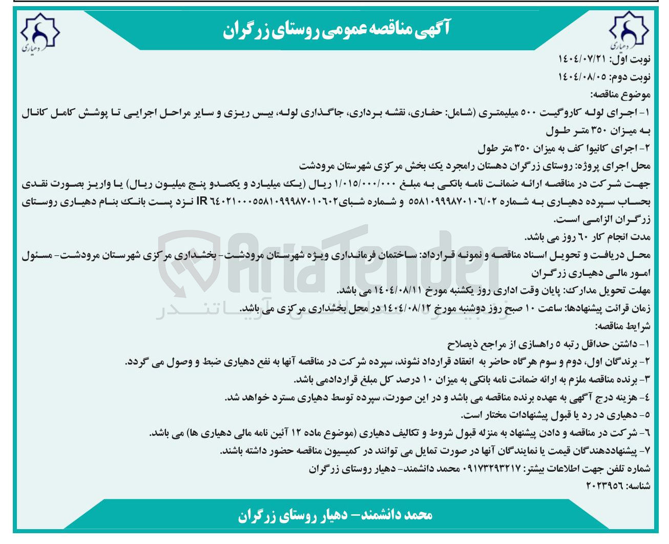 تصویر کوچک آگهی اجرای کانیوا کف به میزان ۳۵۰ متر طول