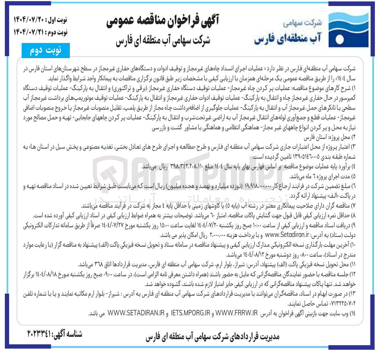 تصویر کوچک آگهی عملیات اجرای انسداد چاههای غیر مجاز و توقیف ادوات و دستگاههای حفاری غیر مجاز