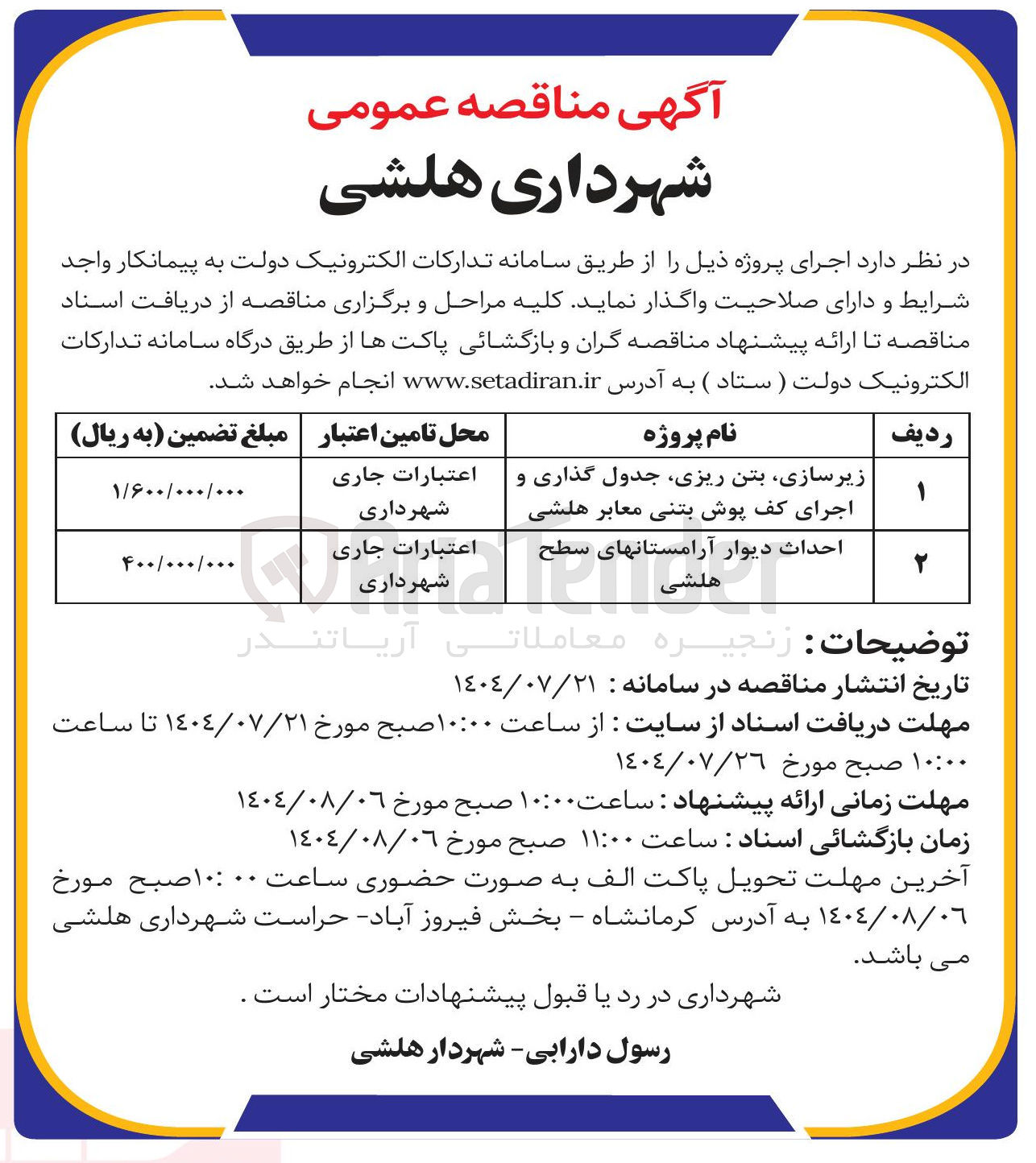 تصویر کوچک آگهی زیرسازی بتن ریزی جدول گذاری و اجرای کف پوش بتنی معابر هلشی 
