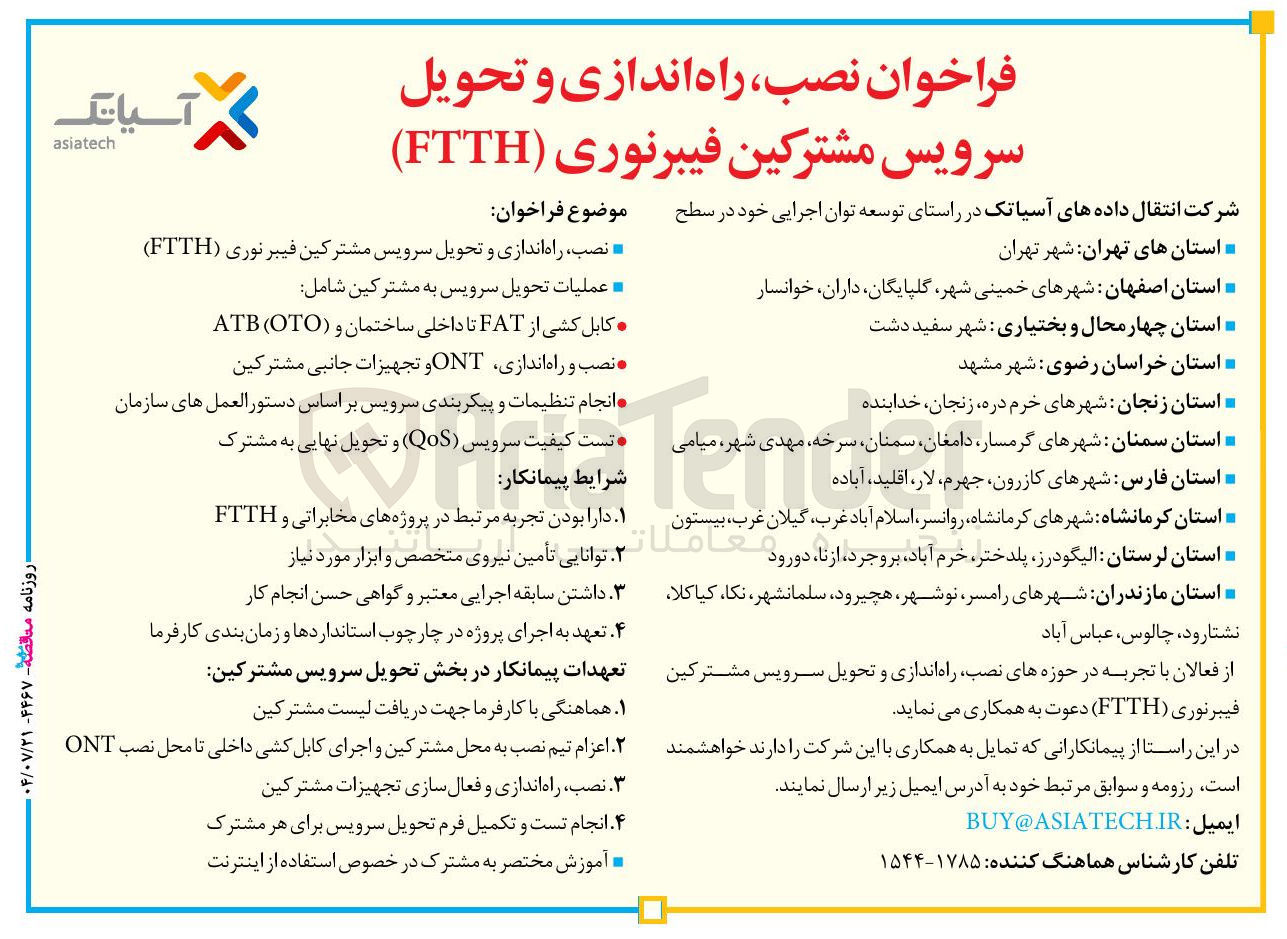 تصویر کوچک آگهی نصب راه اندازی و تحویل سرویس مشترکین فیبرنوری ( FTTH ) 
