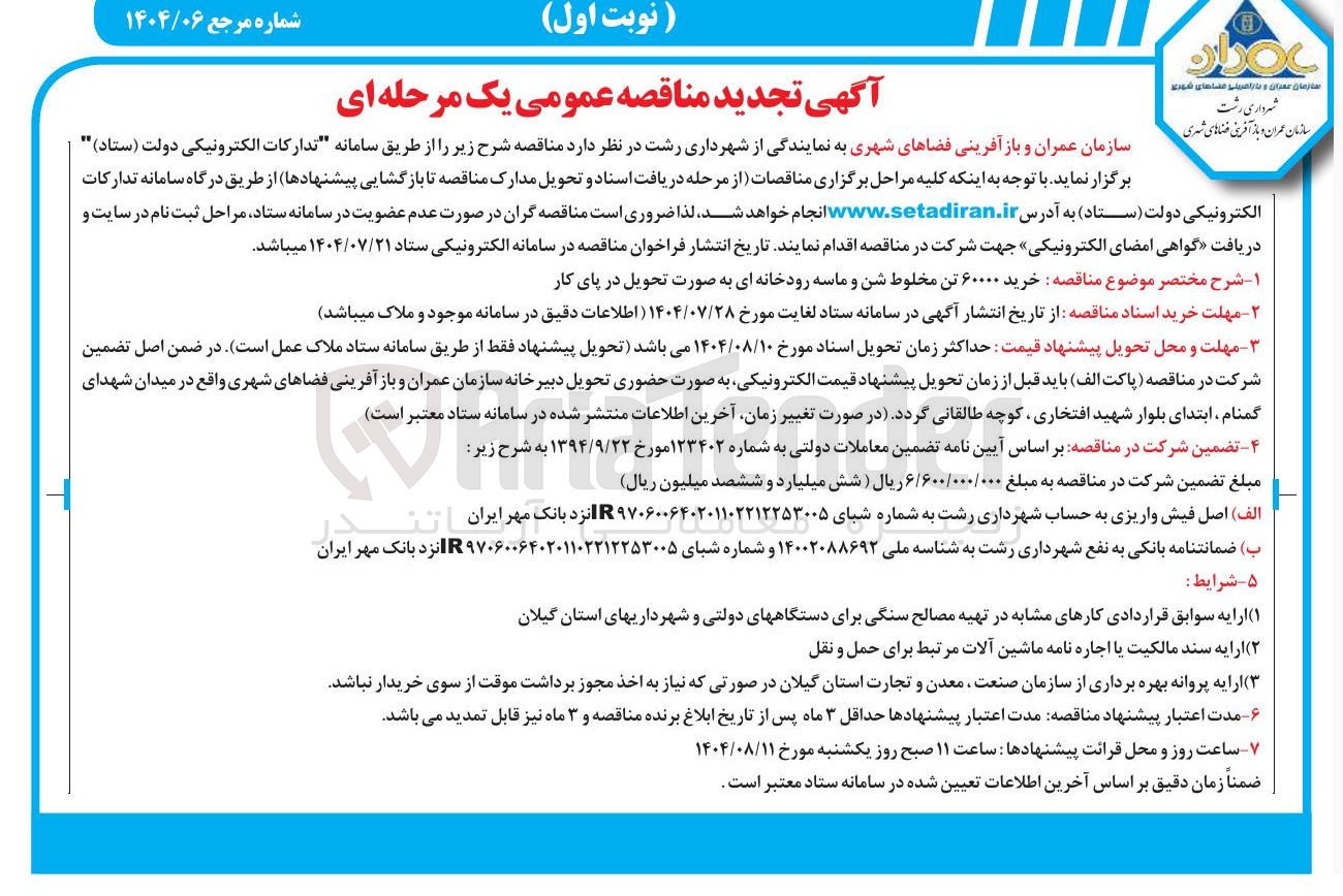 تصویر کوچک آگهی خرید ۶۰۰۰۰ تن مخلوط شن و ماسه رودخانه ای به صورت تحویل در پای کار 