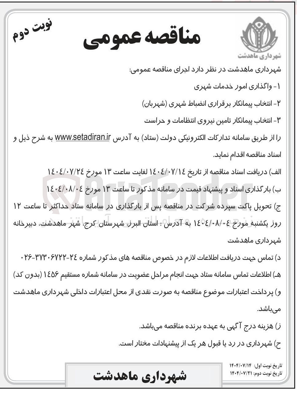 تصویر کوچک آگهی واگذاری امور خدمات شهری