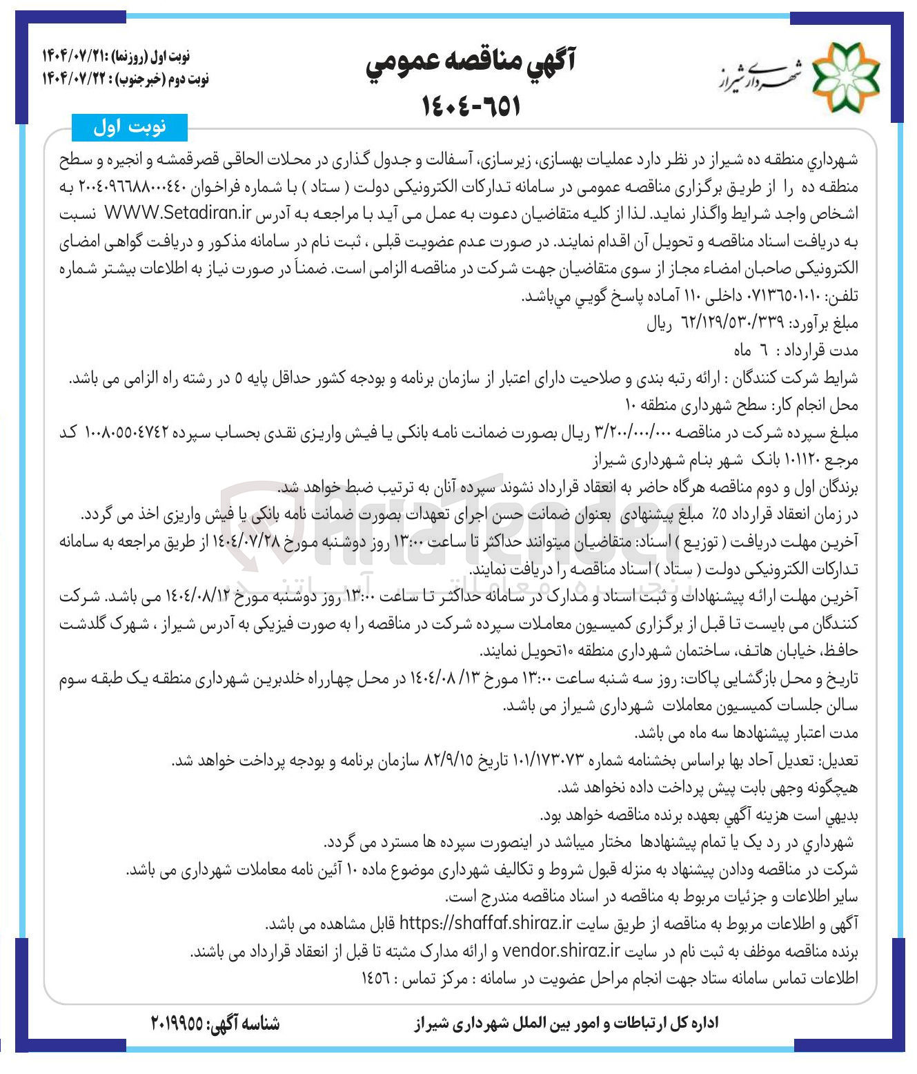 تصویر کوچک آگهی واگذاری  عملیات بهسازی زیر سازی آسفالت و جدول گذاری در محلات الحاقی قصر قمشه و انجیره و سطح منطقه ده 