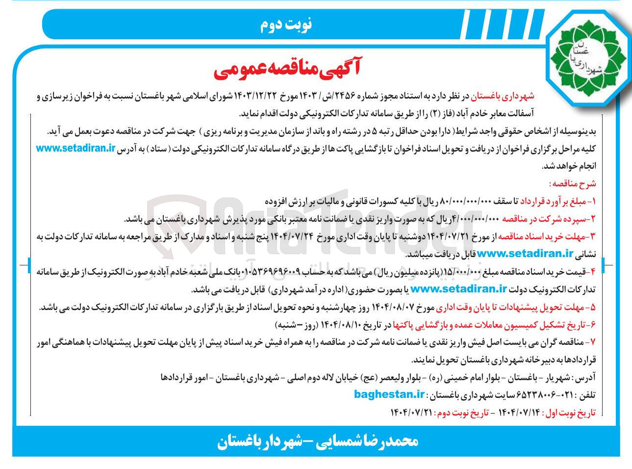 تصویر کوچک آگهی زیرسازی و آسفالت معابر خادم آباد ( فاز ( ۲ )