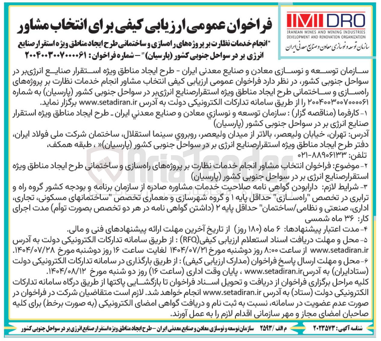 تصویر کوچک آگهی انتخاب مشاور انجام خدمات نظارت بر پروژه های راه سازی و ساختمانی طرح ایجاد مناطق ویژه استقرار صنایع انرژی بر در سواحل جنوبی کشور ( پارسیان )