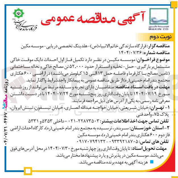 تصویر کوچک آگهی تکمیل فاز اول احداث دایک موقت خاکی مشتمل بر بارگیری - حمل - تخلیه و استقرار حدود ۵۲,۰۰۰ تن مصالح خاکی و نخاله ساختمانی تامین مصالح با کارفرما و فاصله حمل ۱۳ الی ۱۵ کیلومتر