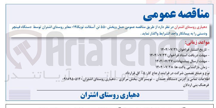 تصویر کوچک آگهی واگذاری حمل و پخش ۵۵۰ تن آسفالت تویکا ۱۹ معابر روستای اشتران توسط دستگاه فینچر و دستی