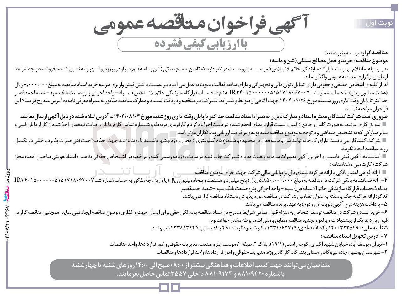 تصویر کوچک آگهی تامین مصالح سنگی شن و ماسه