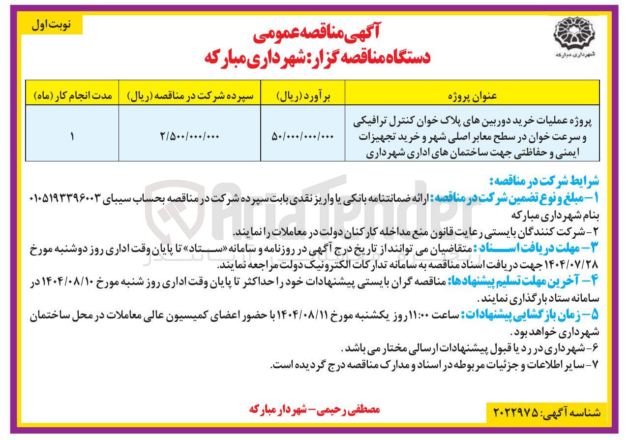 تصویر کوچک آگهی پروژه عملیات خرید دوربینهای پلاک خوان کنترل ترافیکی و سرعت خوان در سطح معابر اصلی شهر و خرید تجهیزات ایمنی و حفاظتی جهت ساختمانهای اداری شهرداری 

