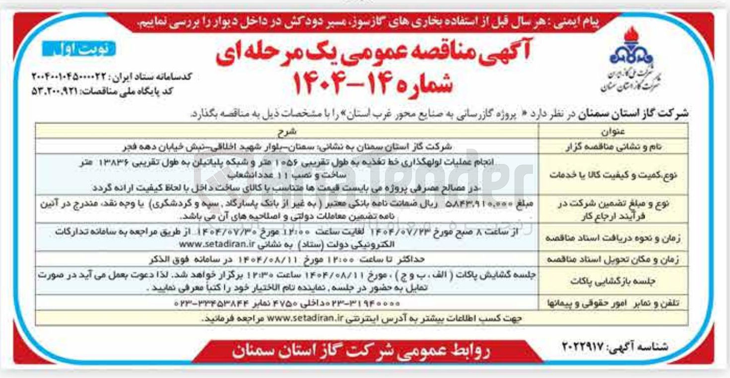 تصویر کوچک آگهی انجام عملیات لولهگذاری خط تغذیه به طول تقریبی ۱۰۵۶ متر و شبکه پلیاتیان به طول تقریبی ۱۳۸۳۶ متر ساخت و نصب ۱۱ عدد انشعاب 