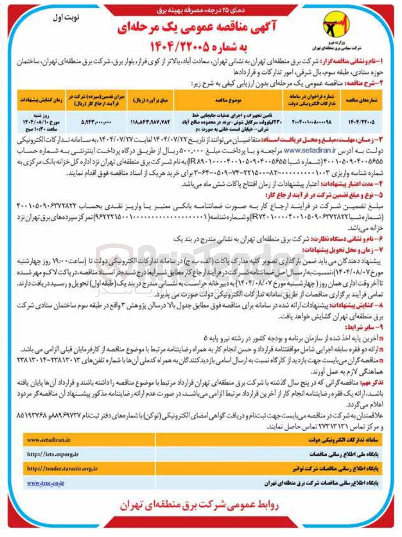 تصویر کوچک آگهی تامین تجهیزات و اجرای عملیات جابجایی خط ۲۳۰ کیلوولت سرکابل