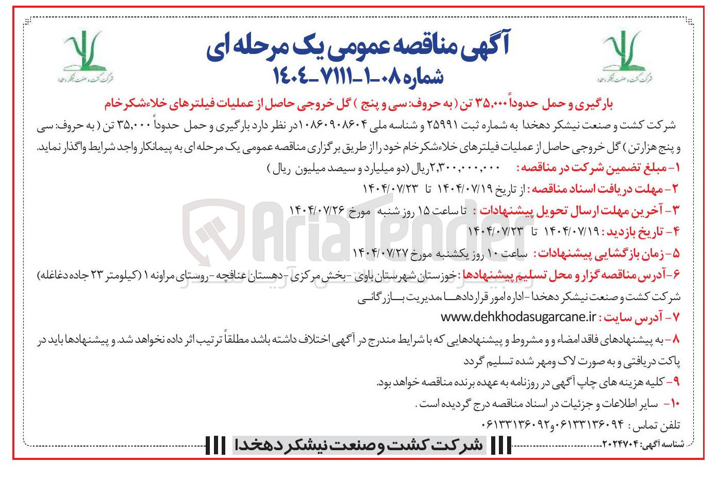 تصویر کوچک آگهی بارگیری و حمل حدوداً ۳۵,۰۰۰ تن گل خروجی حاصل از عملیات فیلترهای خلاء شکر خام