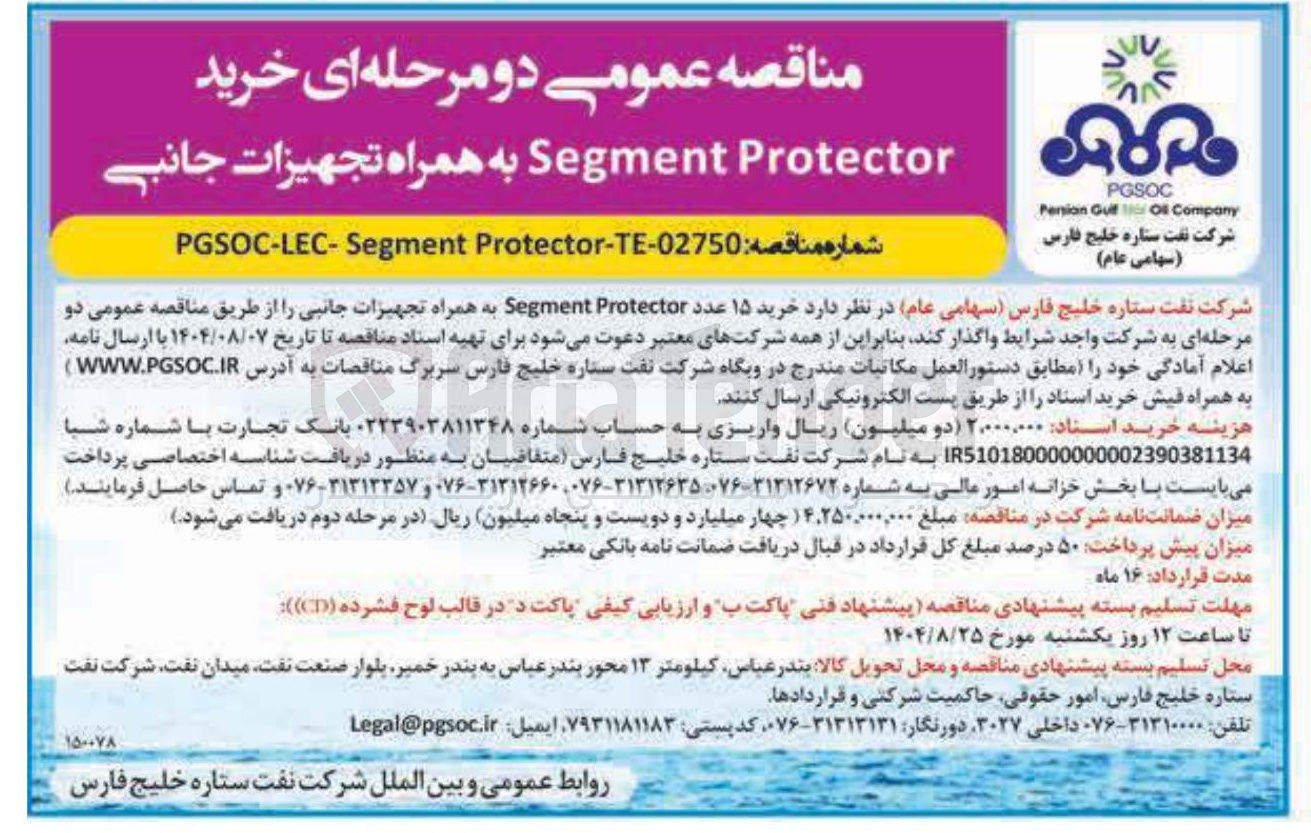 تصویر کوچک آگهی خرید ۱۵ عدد Protector Segment به همراه تجهیزات جانبی 