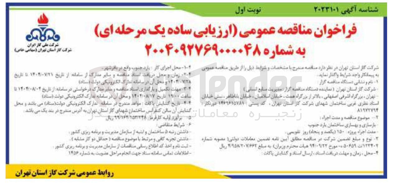 تصویر کوچک آگهی بازسازی و بهسازی ساختمان بارد جنوب