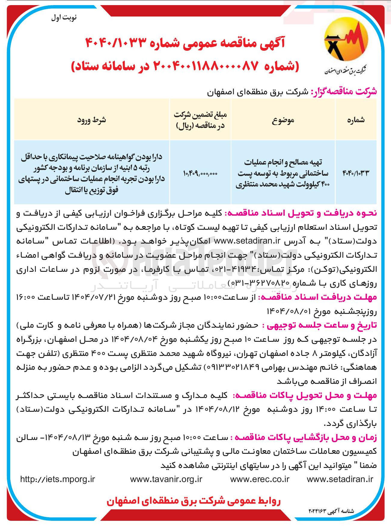 تصویر کوچک آگهی تهیه مصالح و انجام عملیات ساختمانی مربوط به توسعه پست ۴۰۰ کیلوولت شهید محمد منتظری