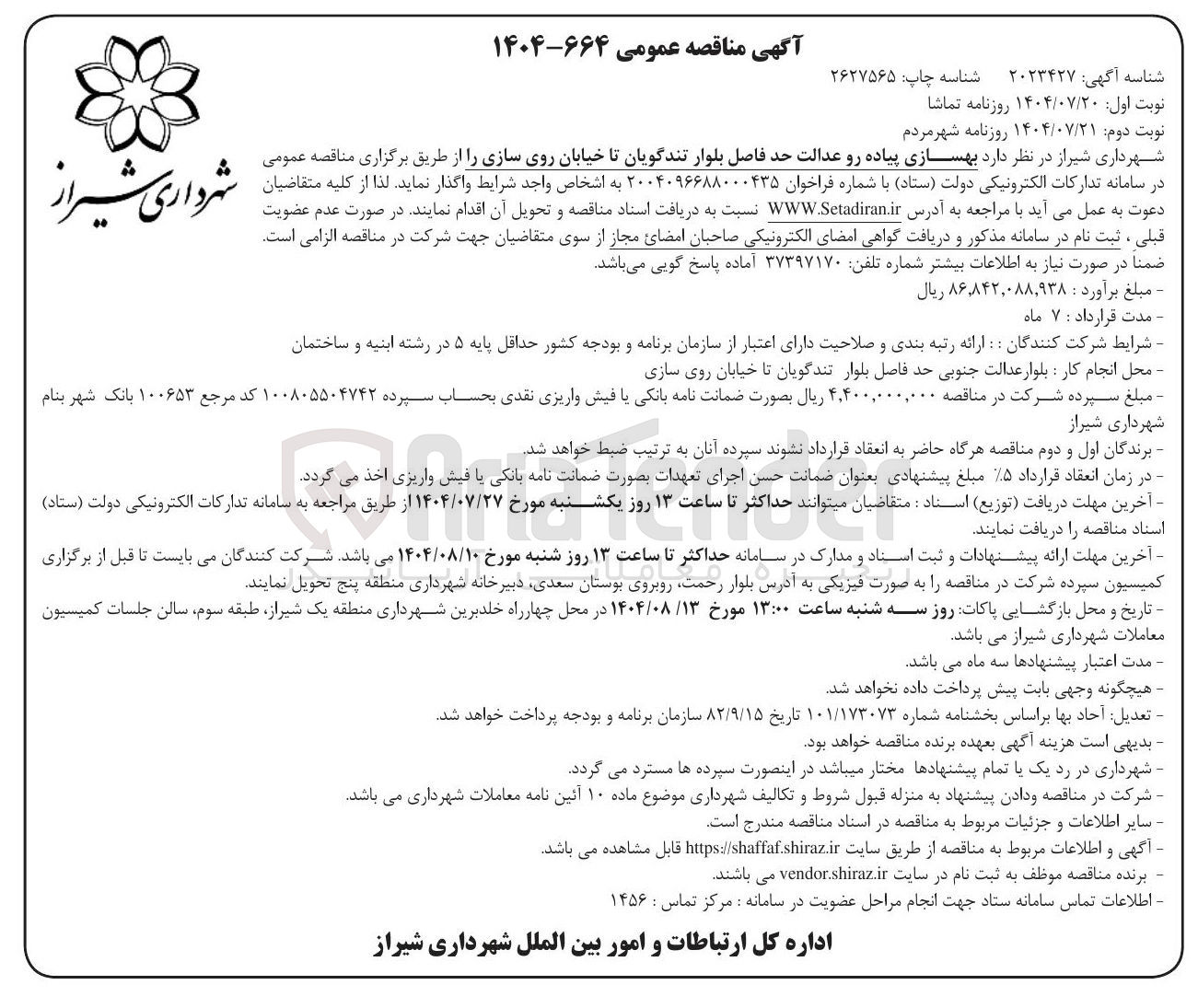 تصویر کوچک آگهی  بهسازی پیاده رو