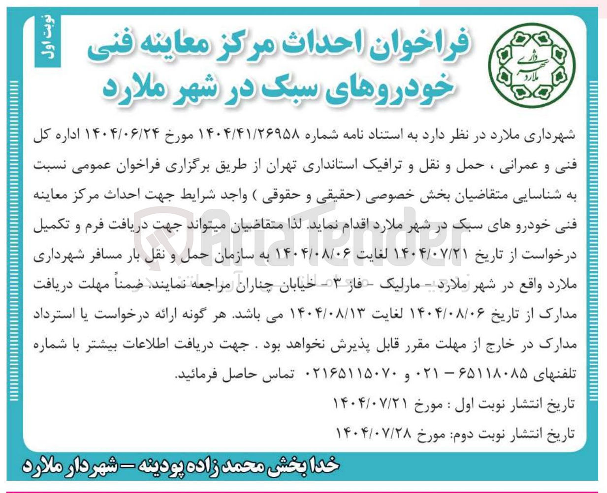 تصویر کوچک آگهی احداث مرکز معاینه فنی خودروهای سبک