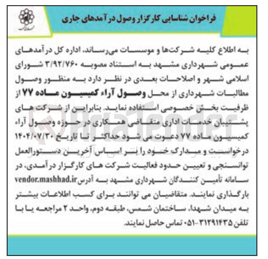 تصویر کوچک آگهی وصول مطالبات شهرداری