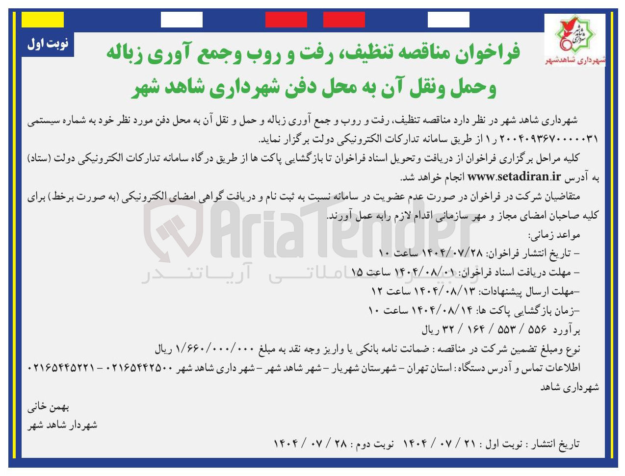 تصویر کوچک آگهی تنظیف رفت و روب و جمع آوری زباله و حمل و نقل آن به محل دفن 