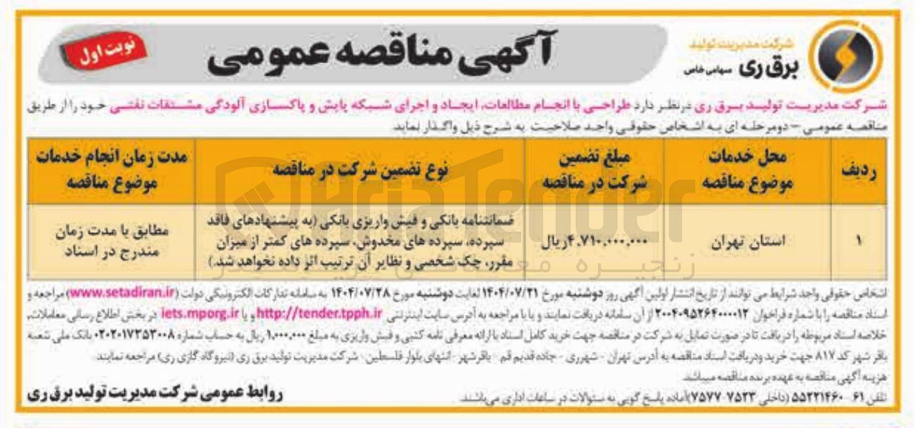 تصویر کوچک آگهی طراحی با انجام مطالعات ایجاد و اجرای شبکه پایش و پاکسازی آلودگی مشتقات نفتی