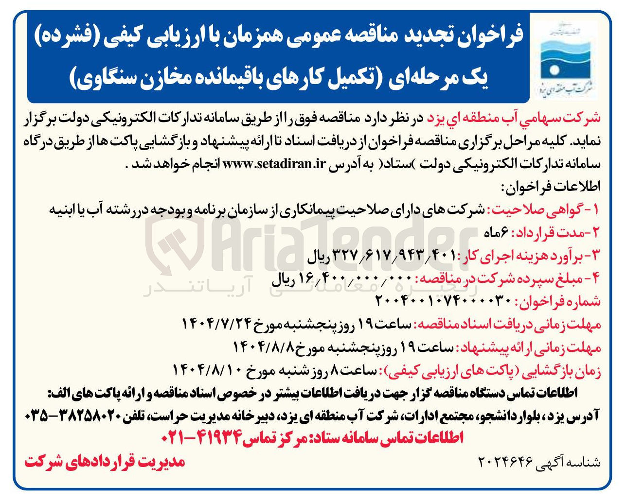 تصویر کوچک آگهی تکمیل کارهای باقیمانده مخازن سنگاوی