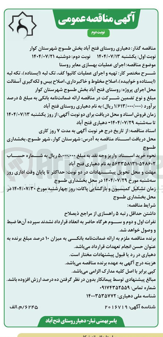 تصویر کوچک آگهی تهیه و اجرای عملیات کانیوا کف تک لبه ( ایستاده ) ، تکه لبه ایستاده و خوابیده اصلاح مخلوط و خاکبرداری اصلاح بیس و لکه گیری آسفالت 