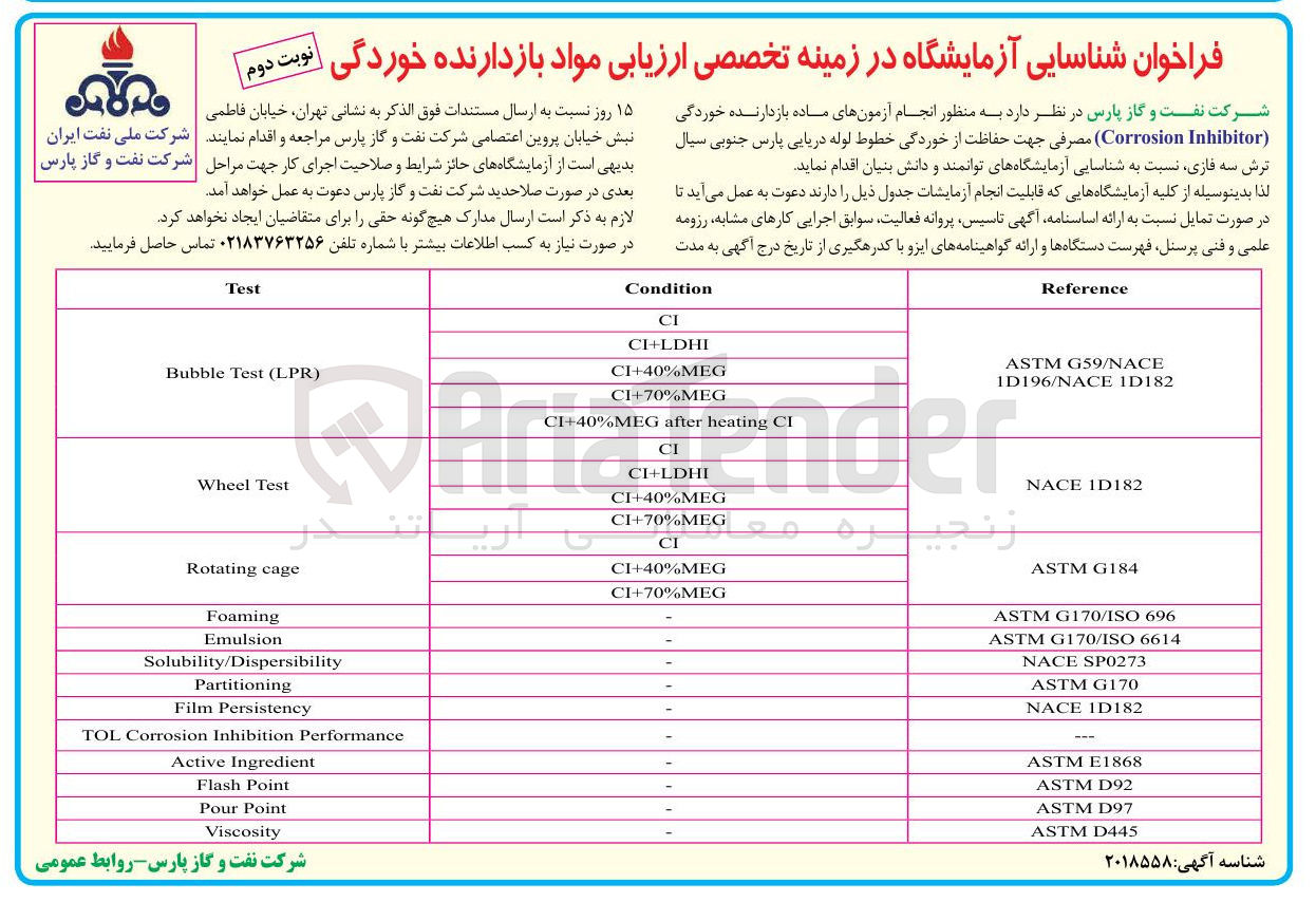 تصویر کوچک آگهی شناسایی آزمایشگاه در زمینه تخصصی ارزیابی مواد بازدارنده خوردگی