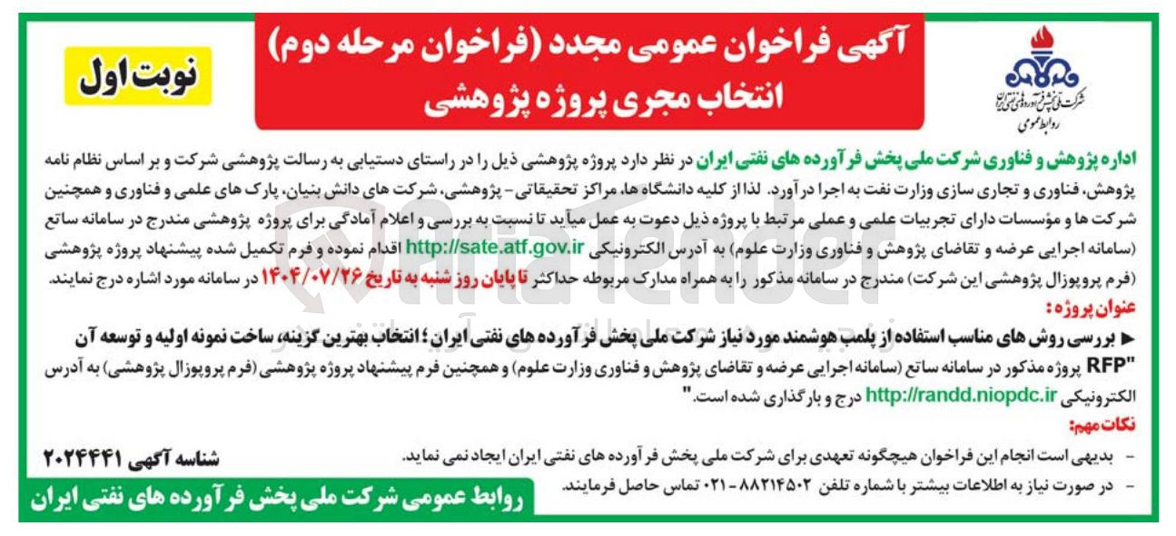 تصویر کوچک آگهی انتخاب مجری پروژه پژوهشی 
