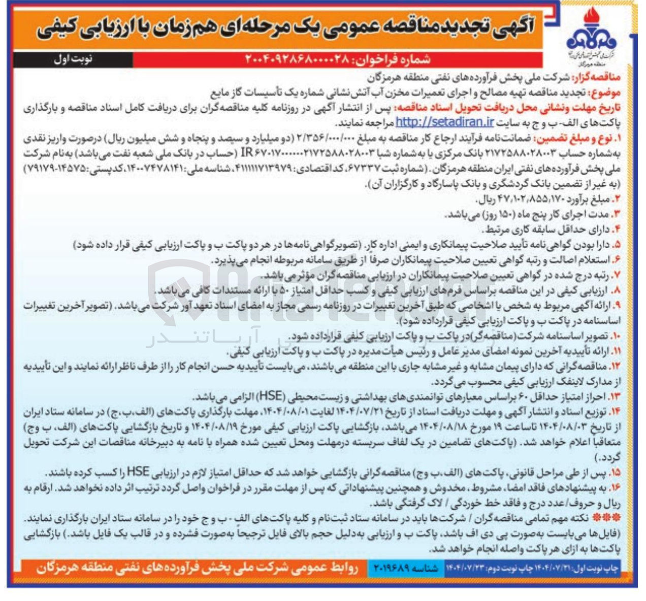 تصویر کوچک آگهی تهیه مصالح و اجرای تعمیرات مخزن آب آتش نشانی