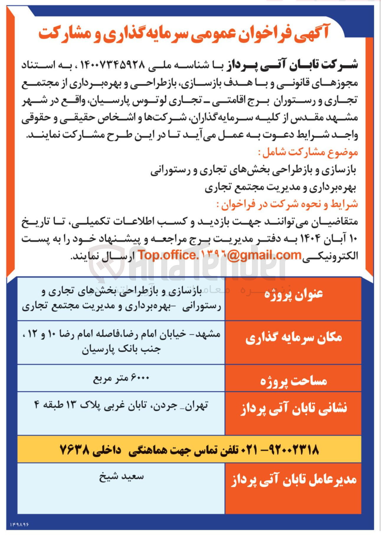 تصویر کوچک آگهی بازسازی و بازطراحی بخشهای تجاری و رستورانی بهره برداری و مدیریت مجتمع تجاری