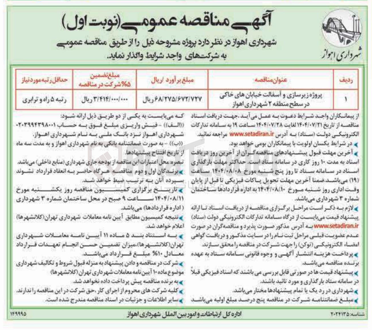 تصویر کوچک آگهی پروژه زیرسازی و آسفالت خیابانهای خاکی در سطح