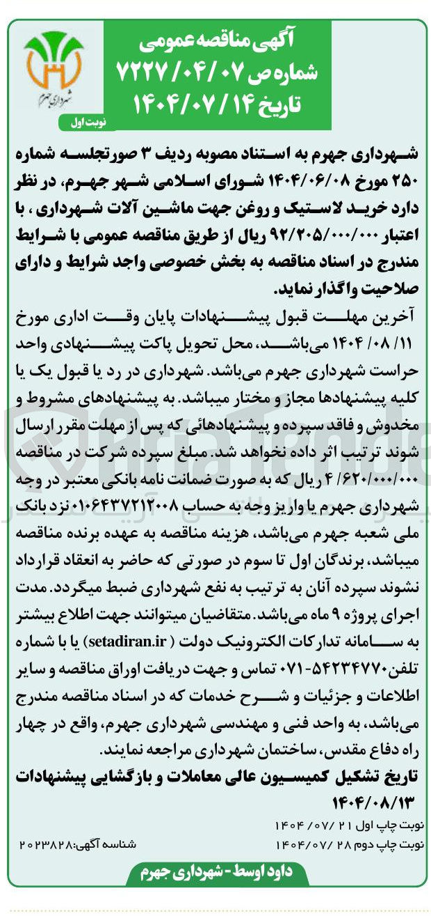 تصویر کوچک آگهی خرید لاستیک و روغن جهت ماشین آلات شهرداری 