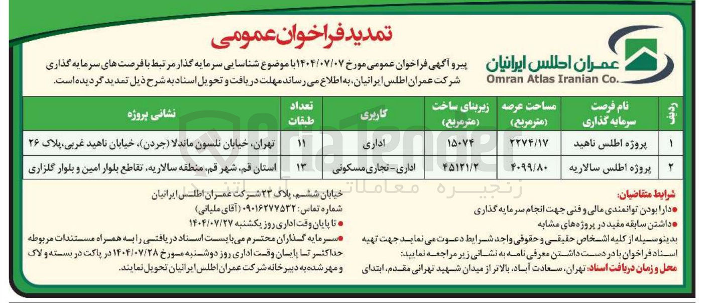 تصویر کوچک آگهی شناسایی سرمایه گذار در پروژه اطلس سالاریه با کاربری اداری - تجاری مسکونی