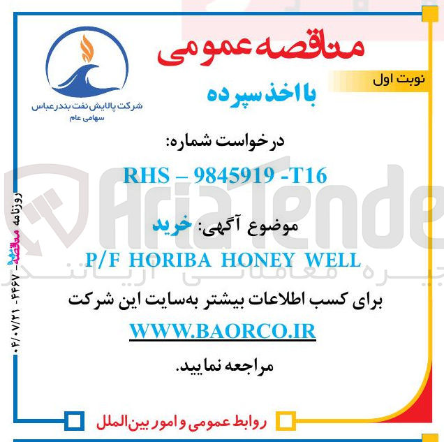 تصویر کوچک آگهی خرید WELL HONEY HORIBA P/F 