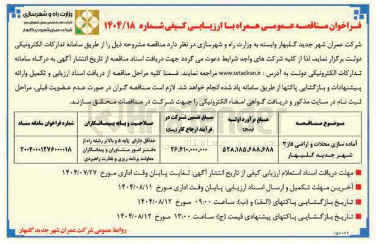 تصویر کوچک آگهی آماده سازی محلات و اراضی فاز ۳ شهر  
