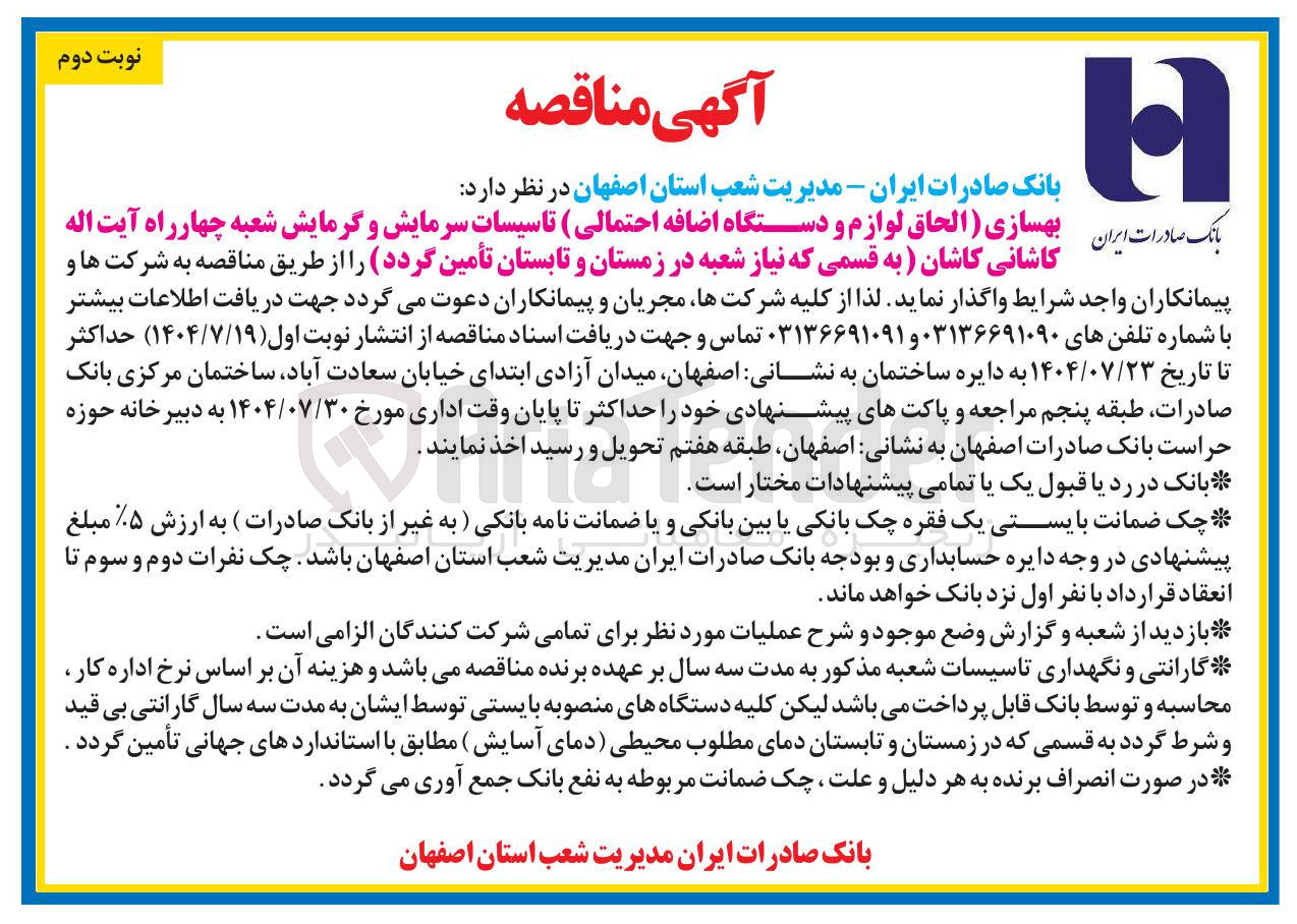 تصویر کوچک آگهی بهسازی (الحاق لوازم و دستگاه اضافه احتمالی) تاسیسات سرمایش و گرمایش 