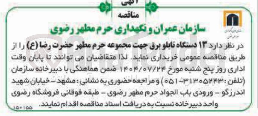 تصویر کوچک آگهی ۱۳ دستگاه تابلو برق جهت مجموعه حرم مطهر حضرت رضا ( ع )