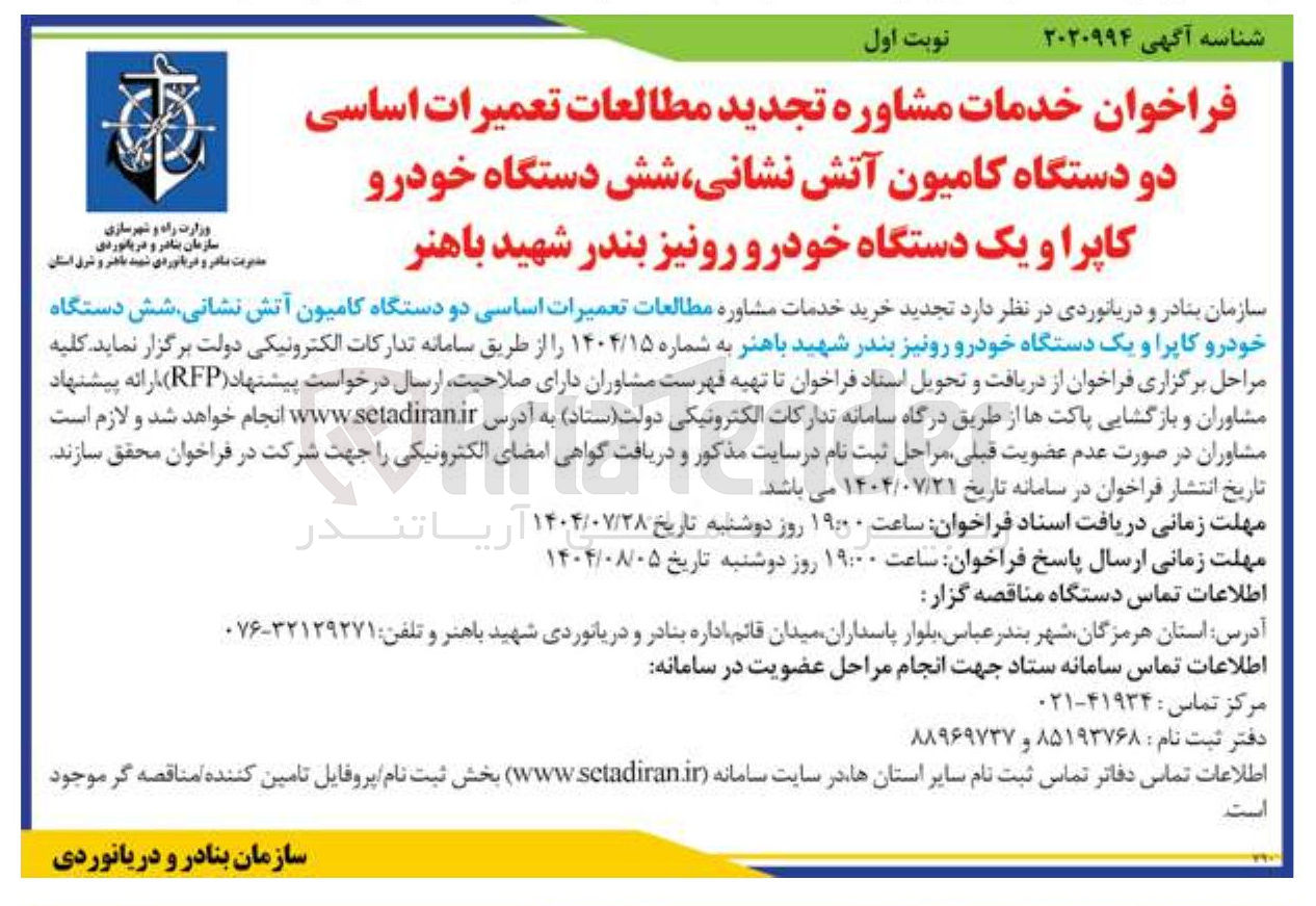 تصویر کوچک آگهی خدمات مشاوره تجدید مطالعات تعمیرات اساسی دو دستگاه کامیون آتش نشانی شش دستگاه خودرو کاپرا و یک دستگاه خودرو رونیز ب