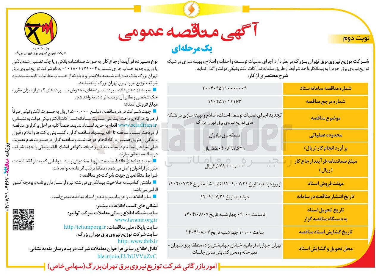 تصویر کوچک آگهی اجرای عملیات توسعه احداث اصلاح و بهینه سازی