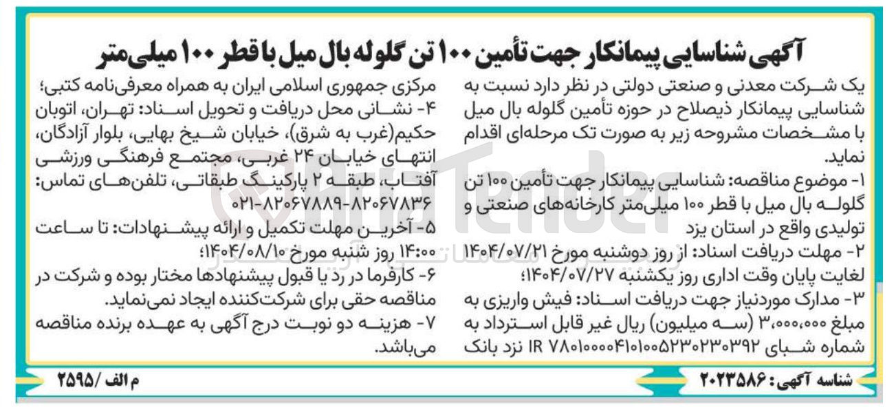 تصویر کوچک آگهی شناسایی پیمانکار جهت تأمین ۱۰۰ تن گلوله بال میل با قطر ۱۰۰ میلی متر 