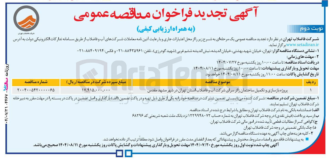 تصویر کوچک آگهی پروژه بازسازی و تکمیل ساختمان زائر سرای شرکت آب و فاضلاب