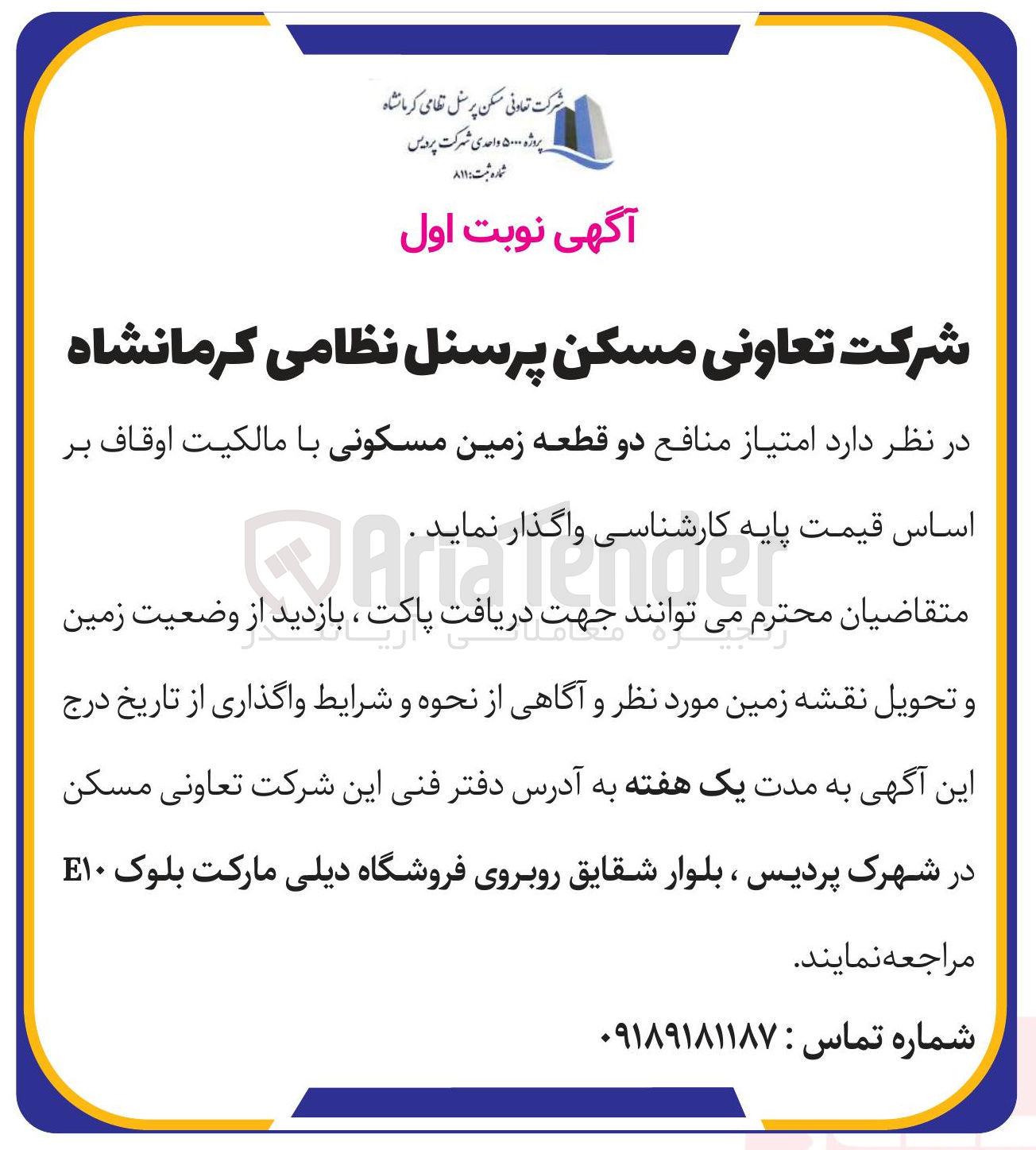 تصویر کوچک آگهی واگذاری دو قطعه زمین مسکونی