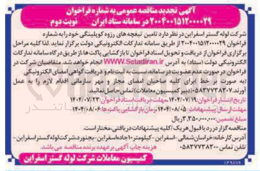 تصویر کوچک آگهی تامین تیغچه های رزوه کوپلینگی خود 