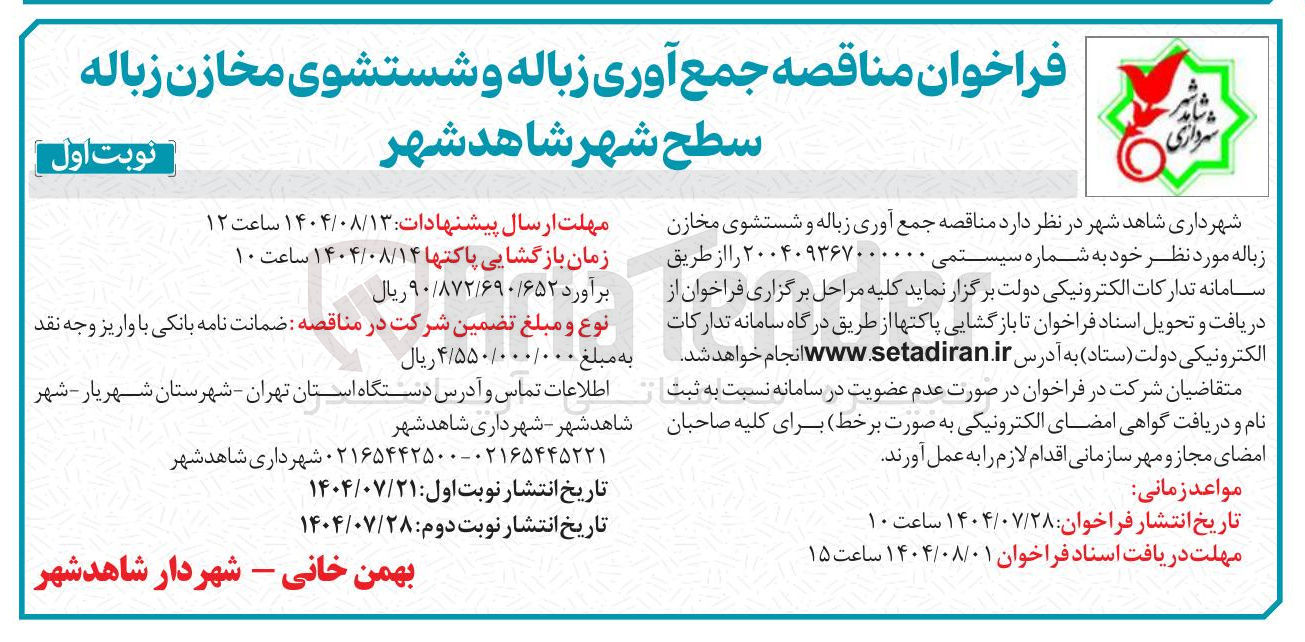 تصویر کوچک آگهی جمع آوری زباله و شستشوی مخازن زباله مورد نظر