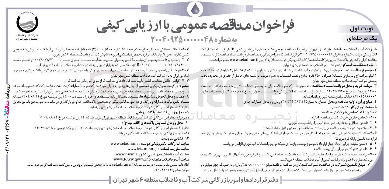 تصویر کوچک آگهی توسعه و بازسازی شبکه توزیع آب آشامیدنی شامل لوله گذاری به طول ۵۰۰۰ متر ( شامل ۲ کیلومتر توسعه شبکه و ۱ کیلومتر اصلاح و بازسازی شبکه) همراه با ۲۵۰ فقره اصلاح و نصب انشعاب به همراه مرمت ترانشه های حاصل از حفاری