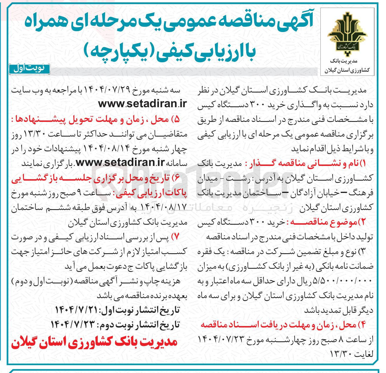 تصویر کوچک آگهی واگذاری خرید ۳۰۰ دستگاه کیس