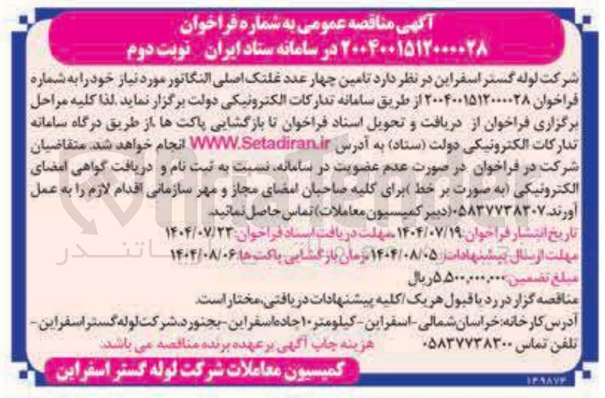 تصویر کوچک آگهی تامین چهار عدد غلتک اصلی النگاتور مورد نیاز خود 