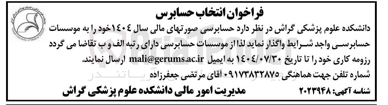 تصویر کوچک آگهی واگذاری حسابرسی صورتهای مالی سال ١٤٠٤ خود را به موسسات حسابرسی واجد شرایط